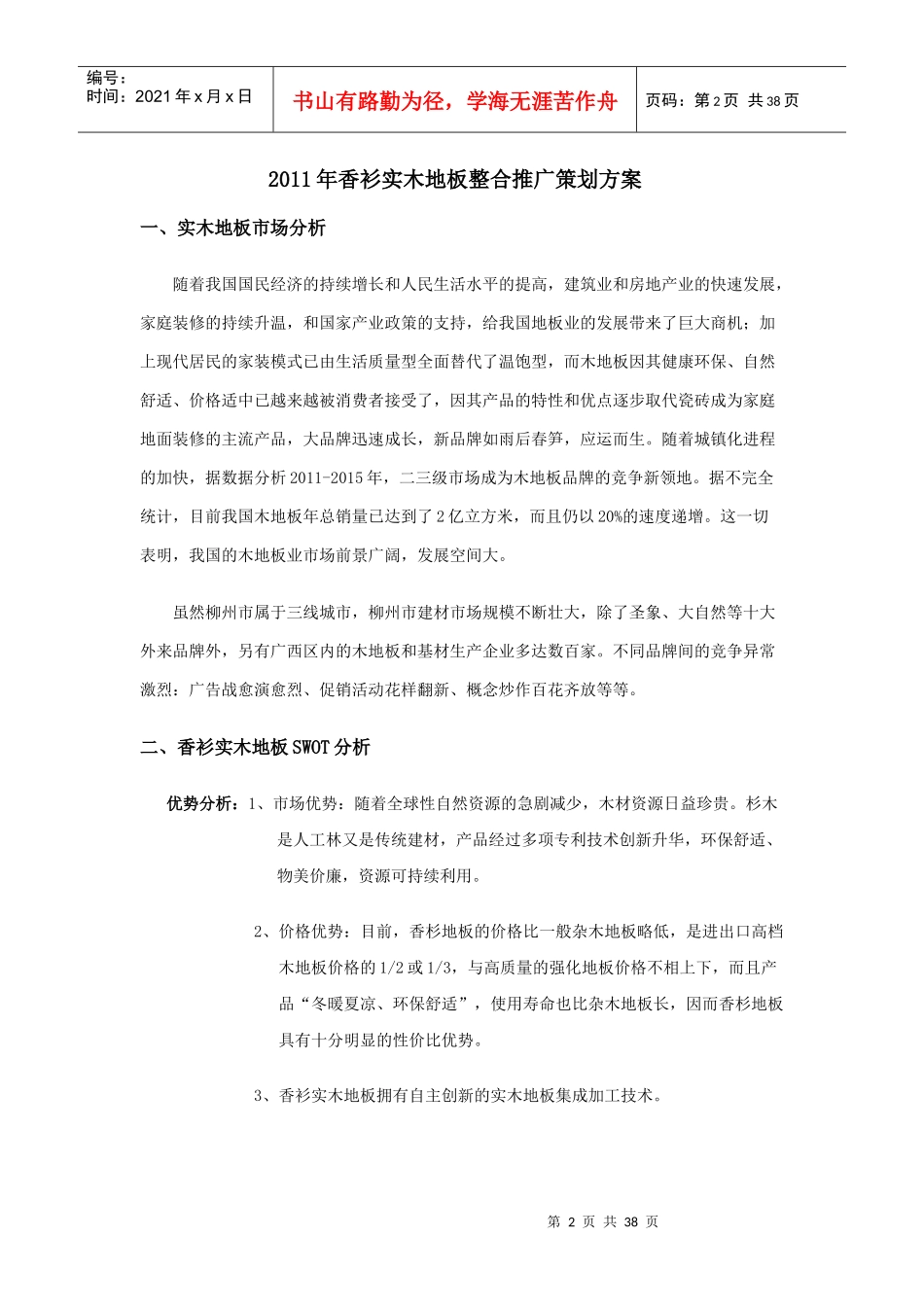 XXXX年香衫实木地板整合推广策划方案（DOC38页）_第2页