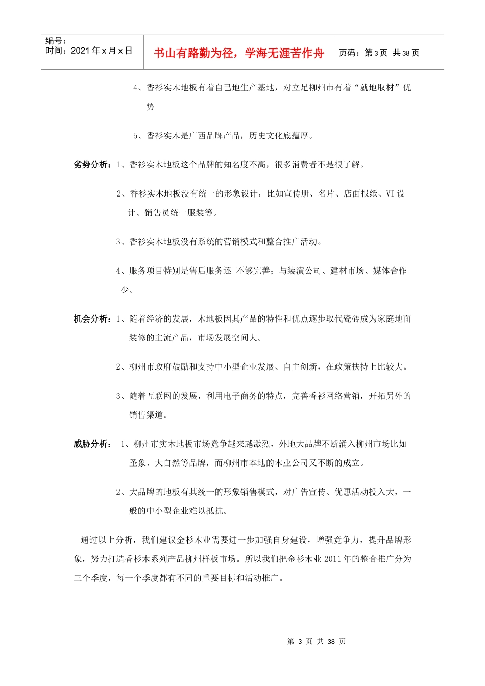 XXXX年香衫实木地板整合推广策划方案（DOC38页）_第3页