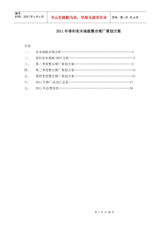 XXXX年香衫实木地板整合推广策划方案（DOC38页）