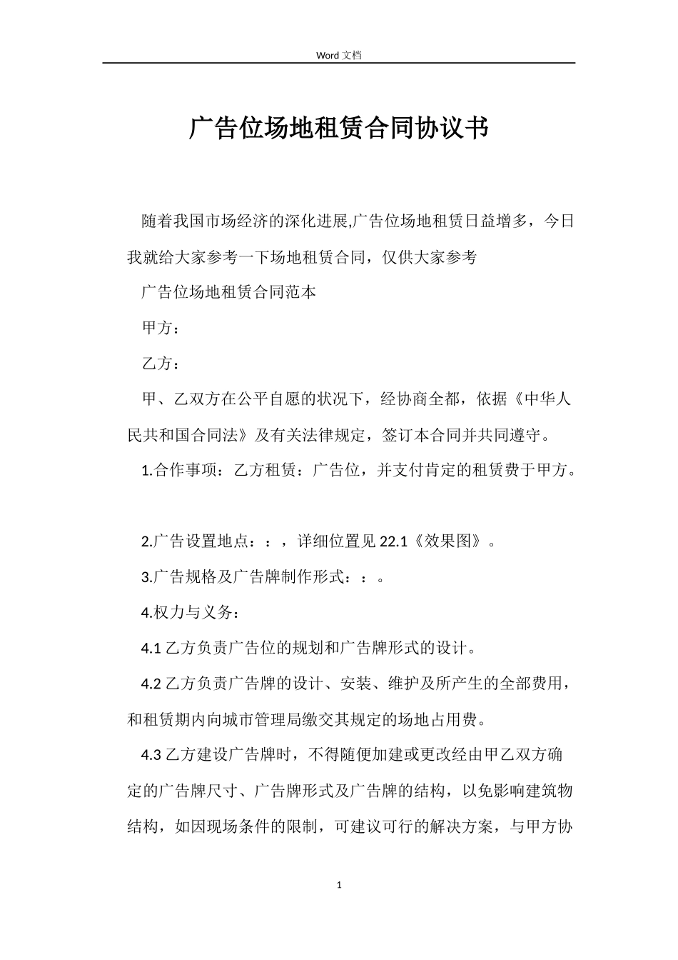 广告位场地租赁合同协议书_第1页