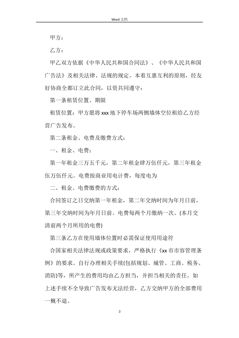 广告位场地租赁合同协议书_第3页