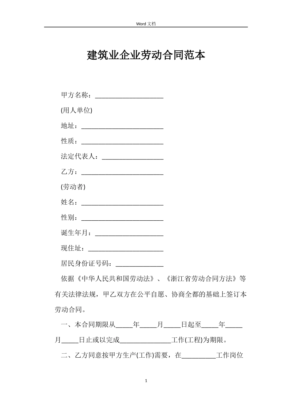 建筑业企业劳动合同_第1页