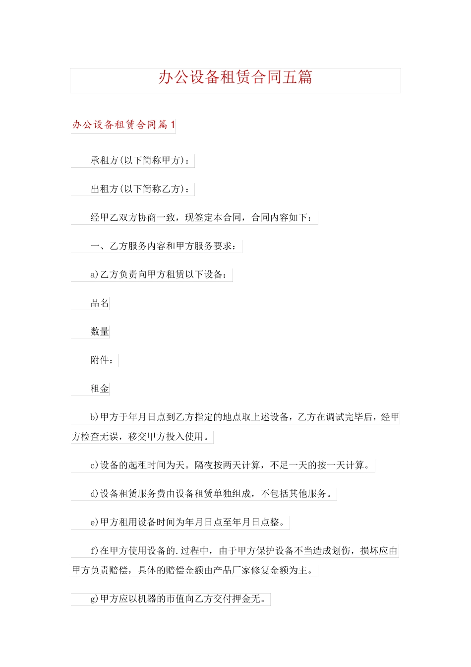 办公设备租赁合同五篇_第1页