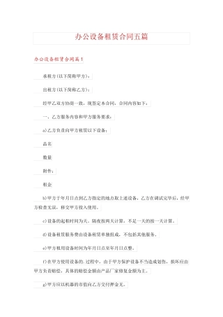 办公设备租赁合同五篇