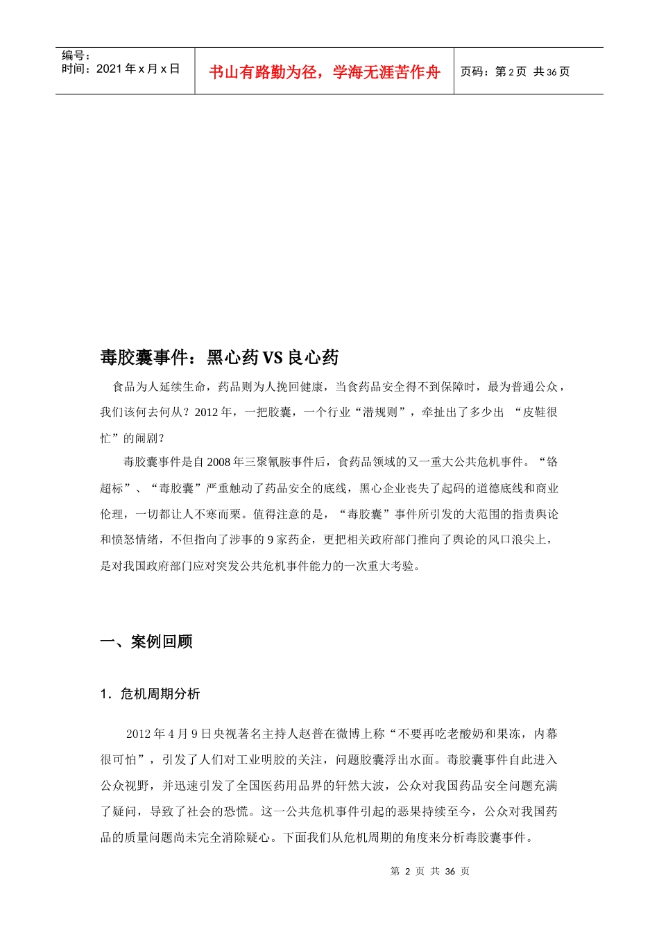 XXXX年危机案例解析__毒胶囊事件_第2页