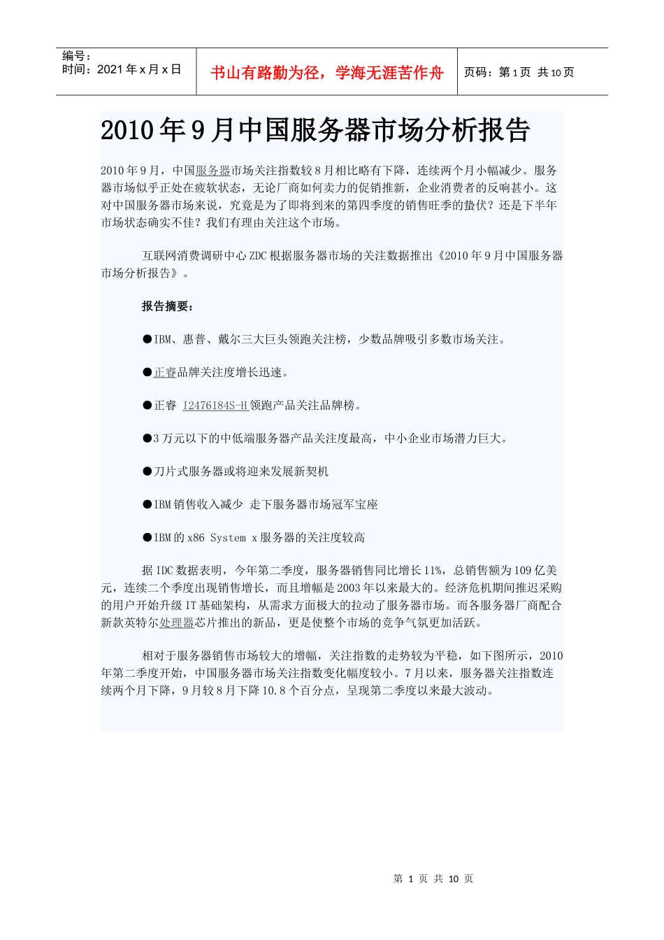XXXX年9月中国服务器市场分析报告_第1页