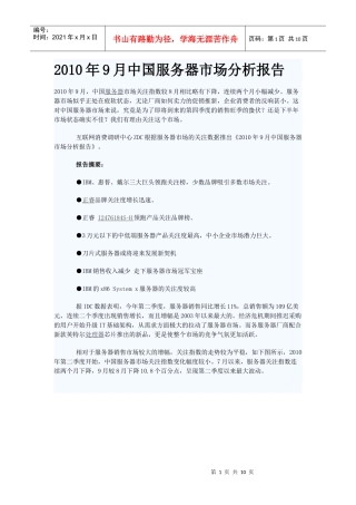 XXXX年9月中国服务器市场分析报告