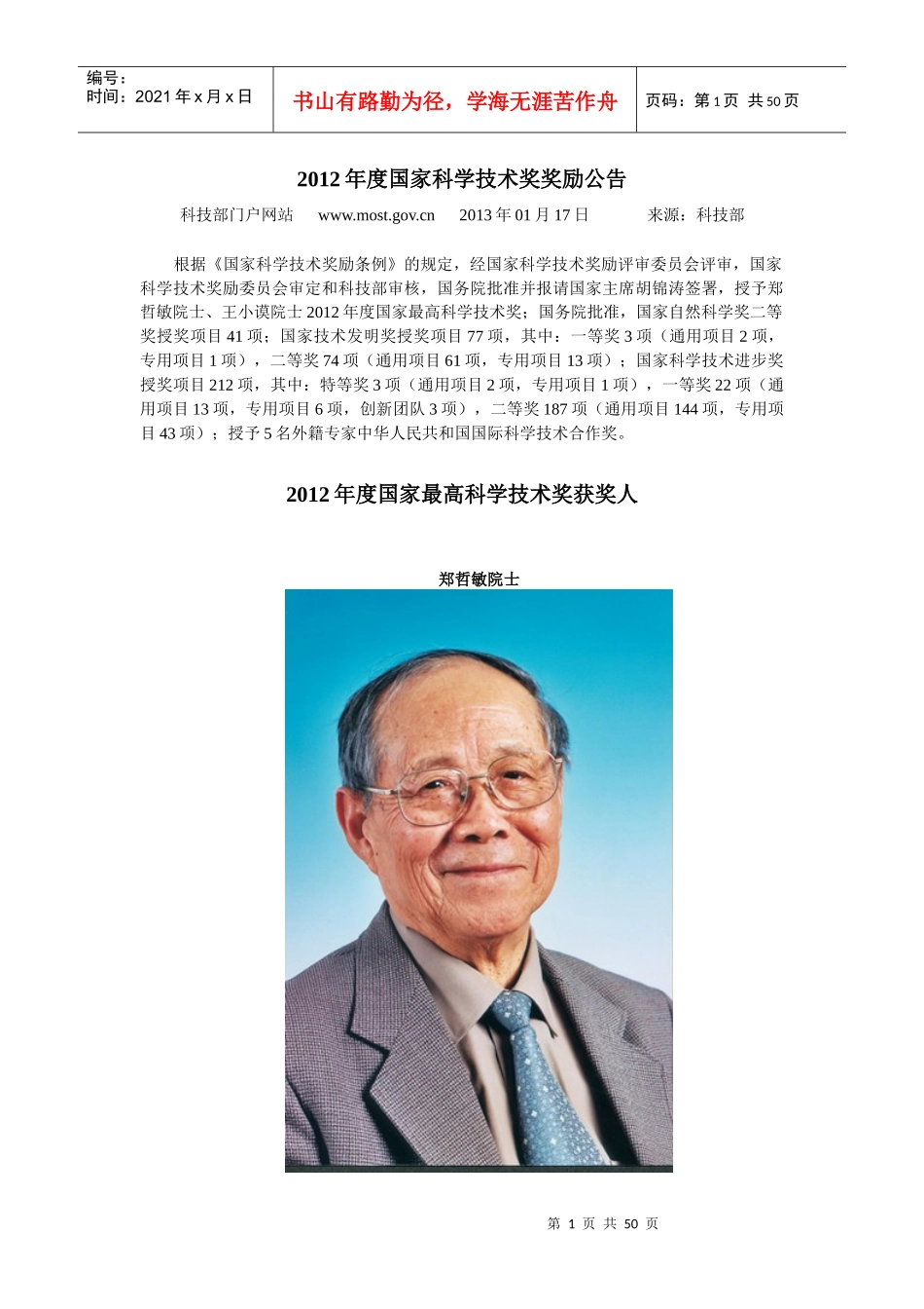 XXXX年度国家科学技术奖奖励公告及获奖项目全_第1页