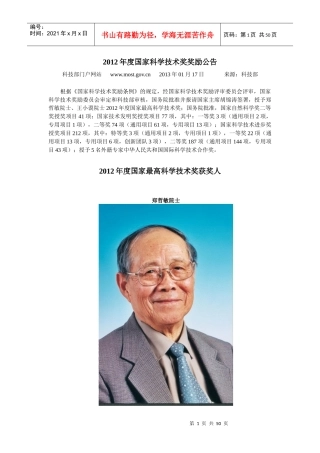 XXXX年度国家科学技术奖奖励公告及获奖项目全