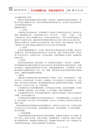 XXXX0616企业战略管理复习资料