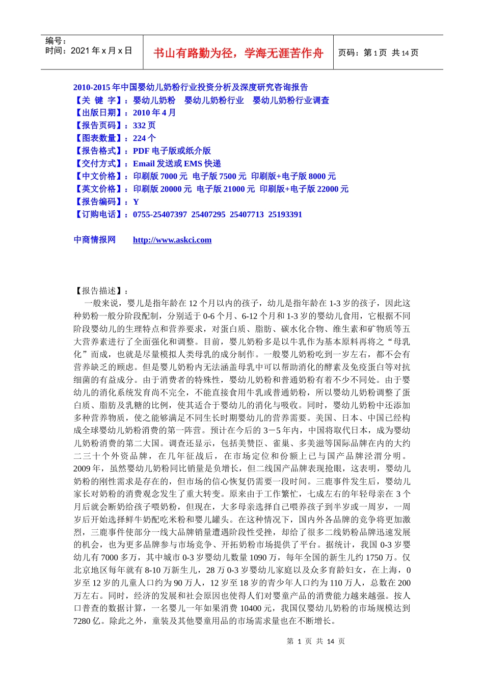 XXXX-XXXX年中国婴幼儿奶粉行业投资分析及深度研究咨询_第1页