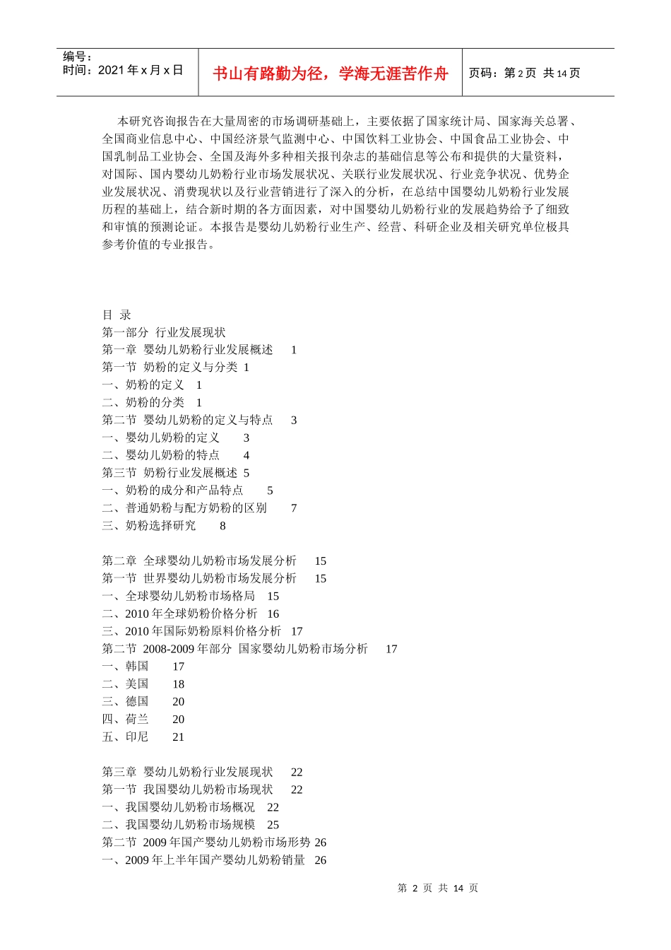 XXXX-XXXX年中国婴幼儿奶粉行业投资分析及深度研究咨询_第2页