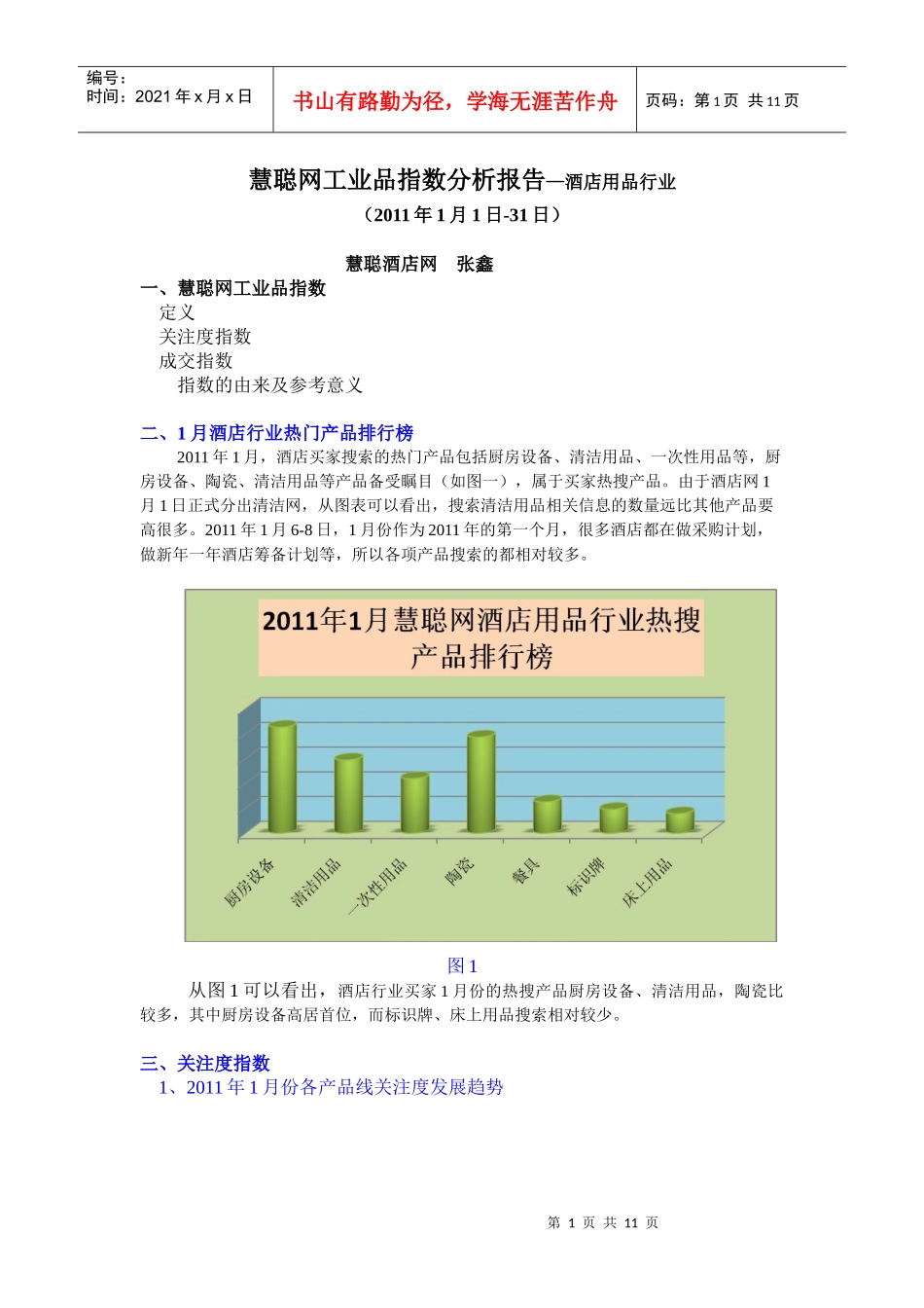 XXXX年1月酒店行业《工业品指数分析报告》_第1页