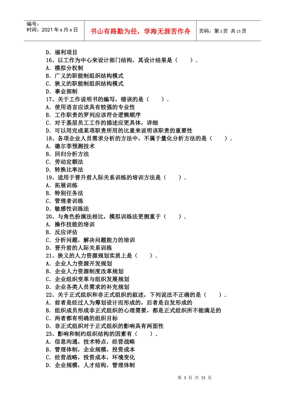 XX年企业人力资源管理师三级理论知识全真模拟试题(含答案)_第3页