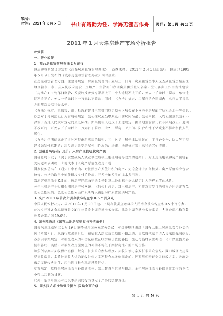 XXXX年1月天津房地产市场分析报告_24p_第1页