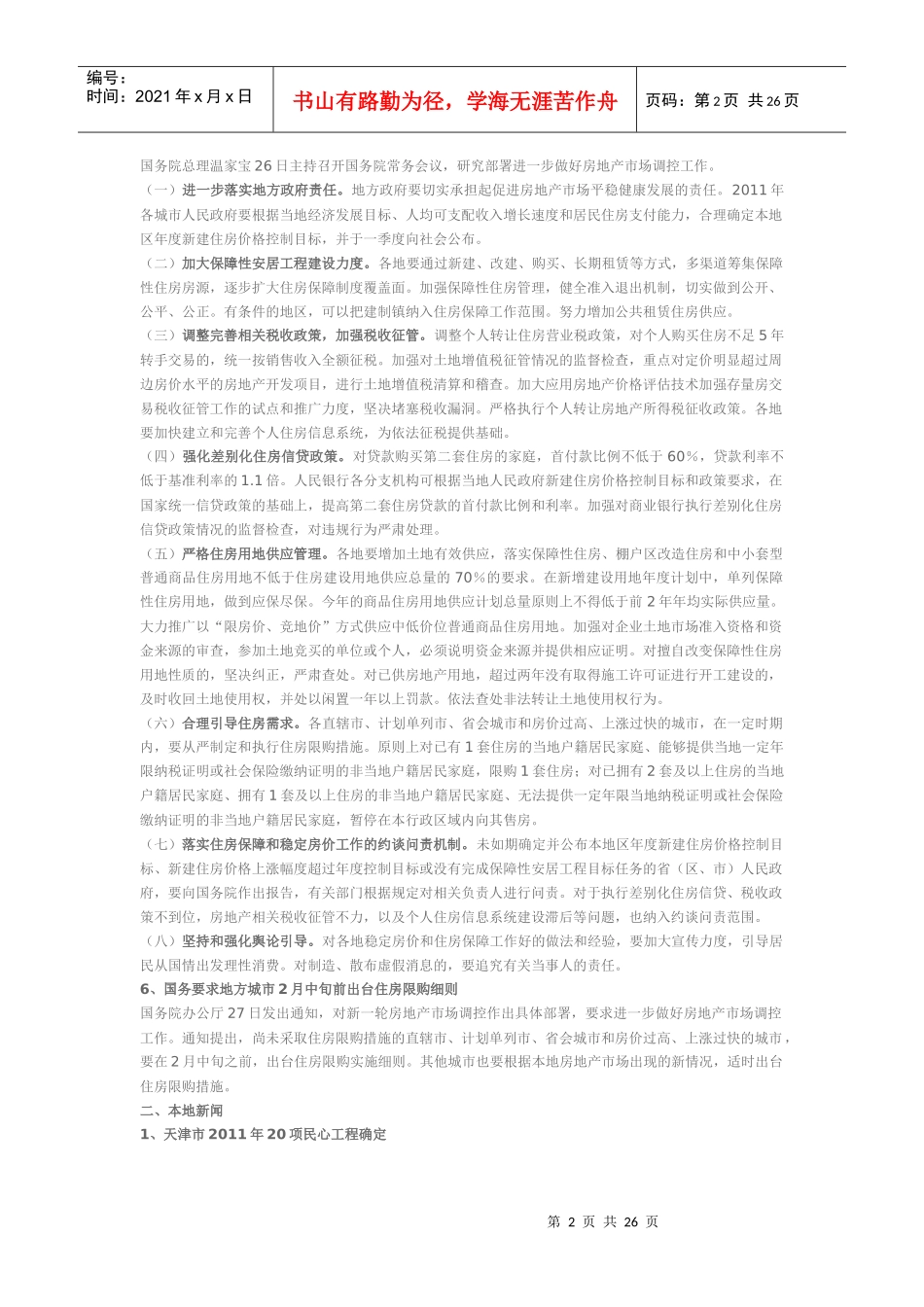 XXXX年1月天津房地产市场分析报告_24p_第2页