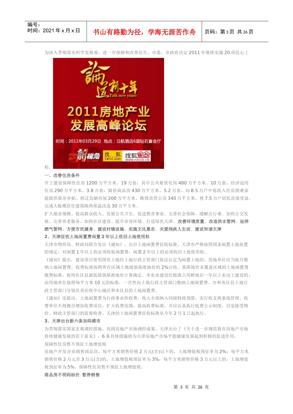 XXXX年1月天津房地产市场分析报告_24p_第3页