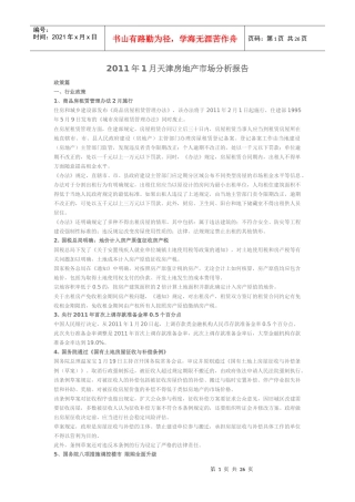 XXXX年1月天津房地产市场分析报告_24p
