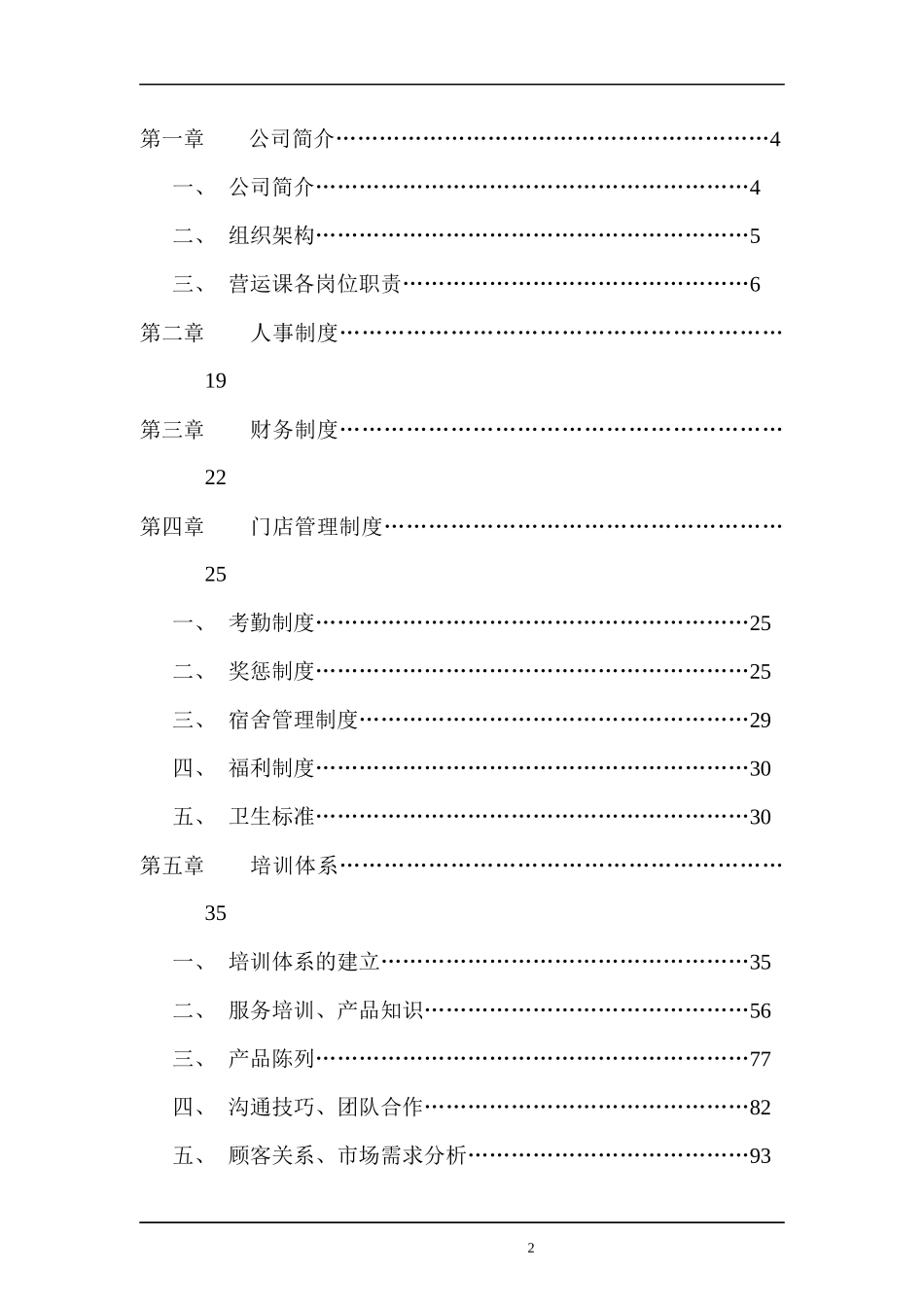 XXXX食品连锁店营运手册_第2页