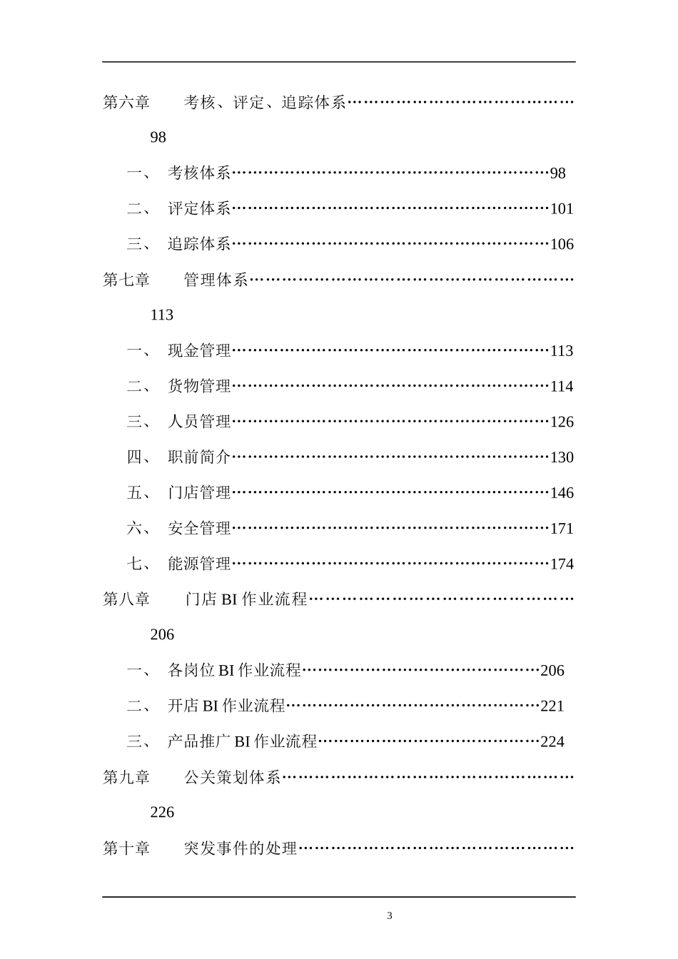 XXXX食品连锁店营运手册_第3页