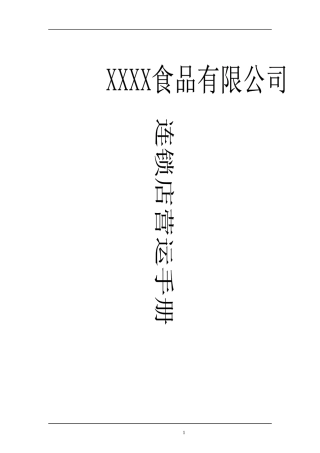 XXXX食品连锁店营运手册
