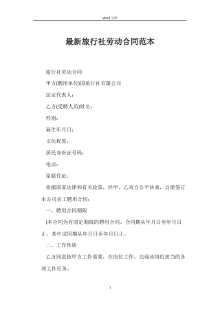 最新旅行社劳动合同范本