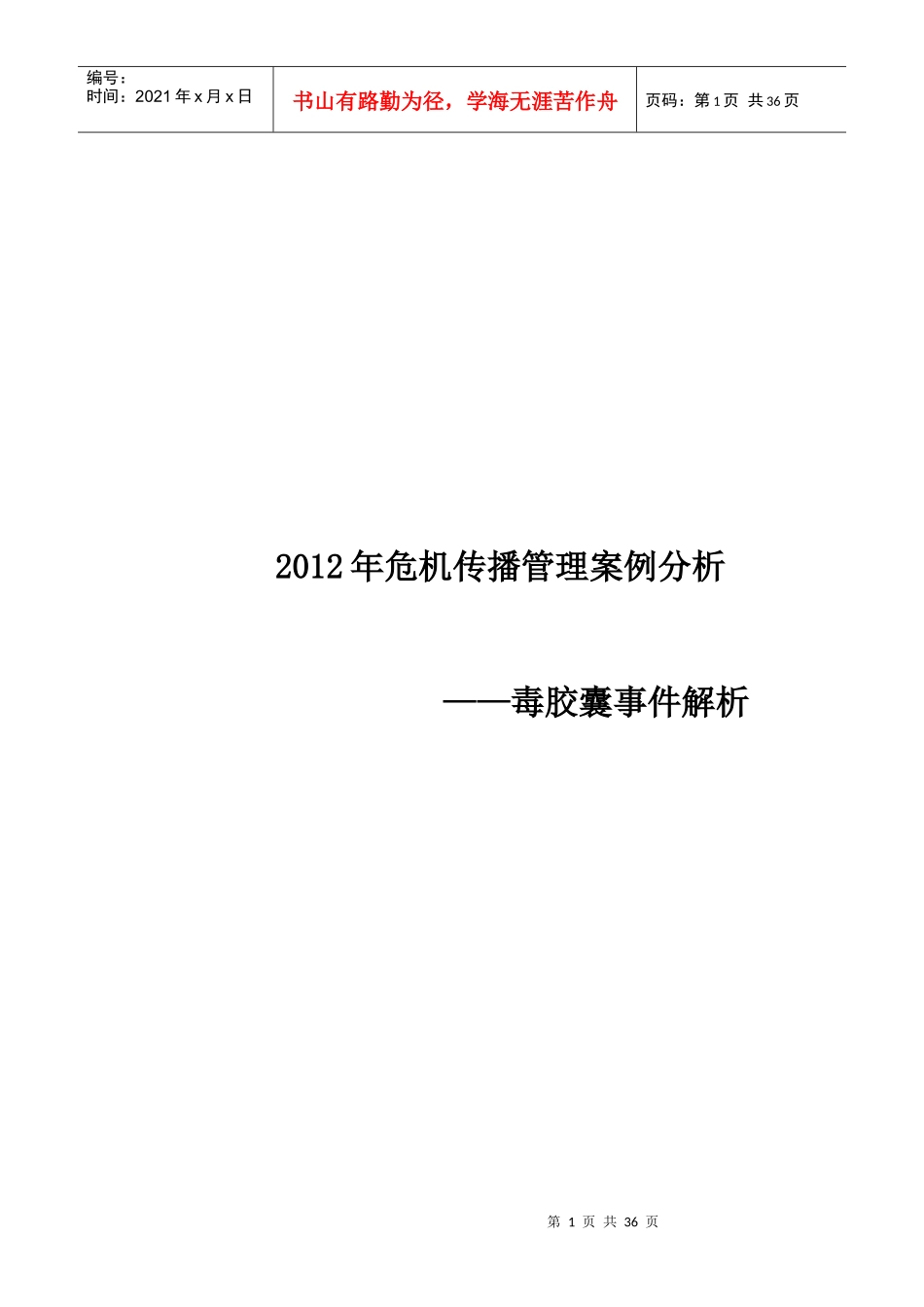 XXXX危机案例解读__毒胶囊事件_第1页