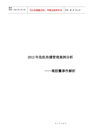 XXXX危机案例解读__毒胶囊事件