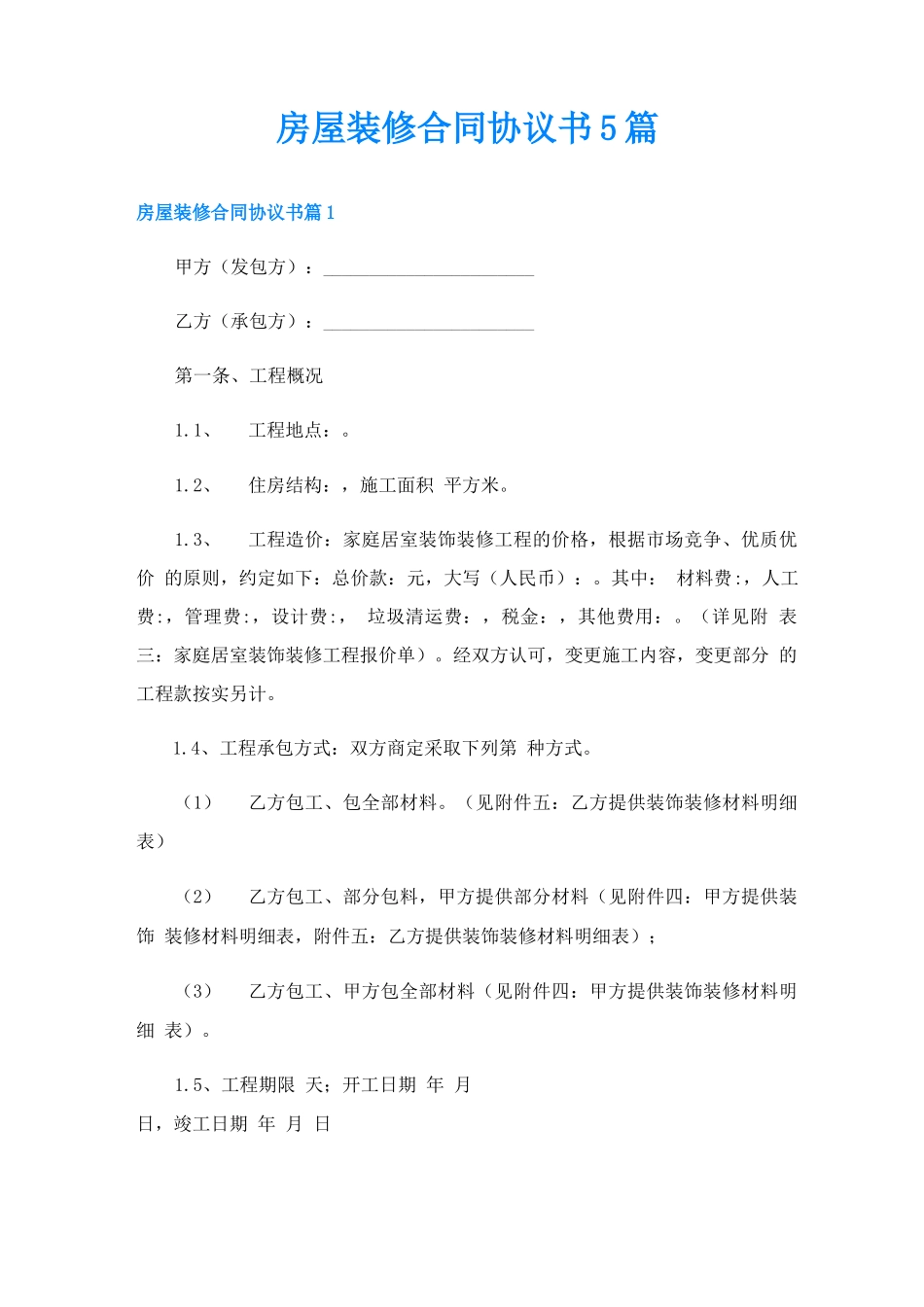 房屋装修合同协议书5篇_第1页