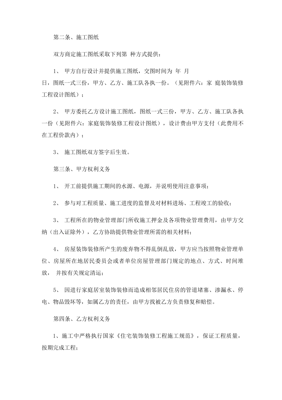 房屋装修合同协议书5篇_第2页