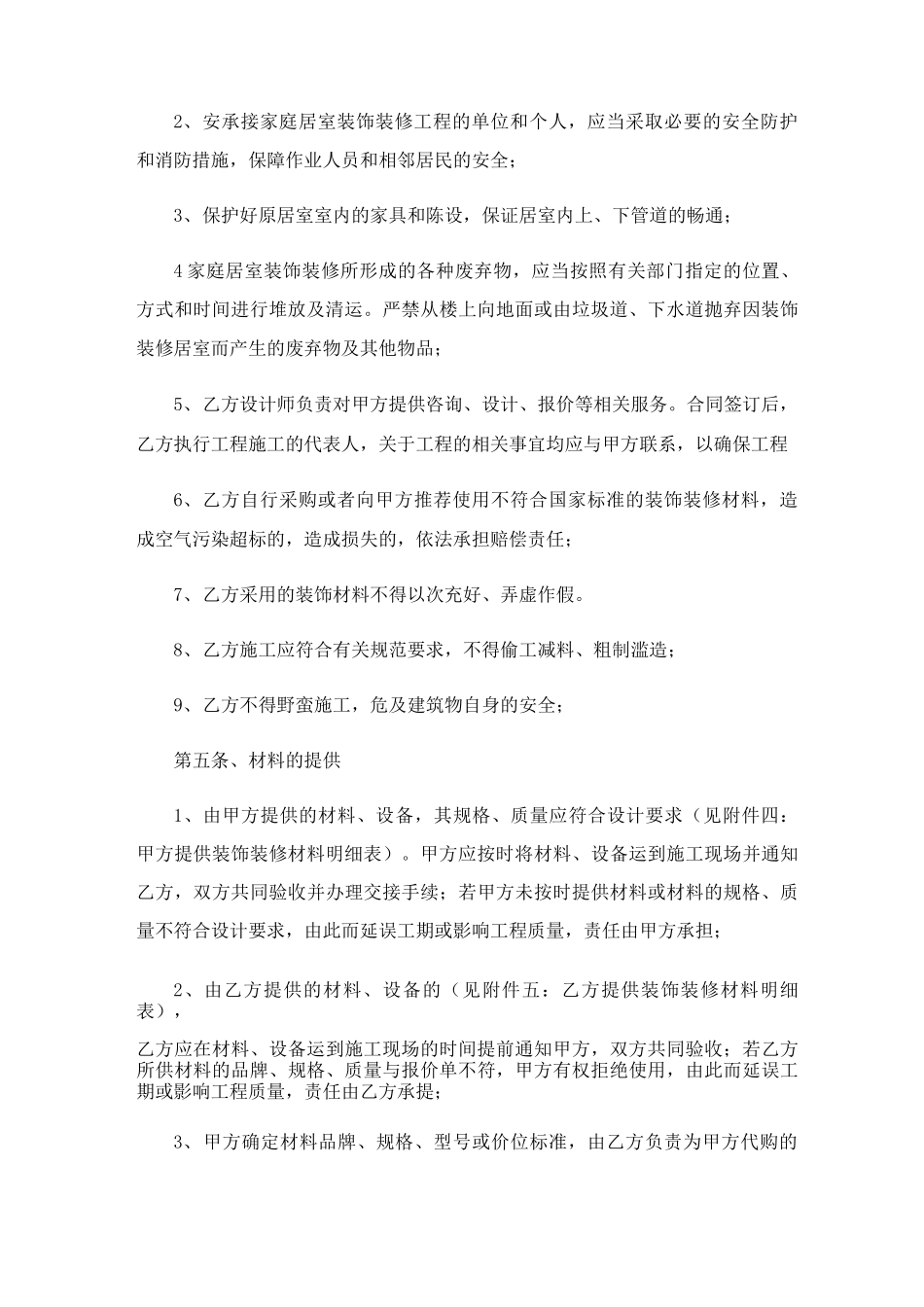 房屋装修合同协议书5篇_第3页