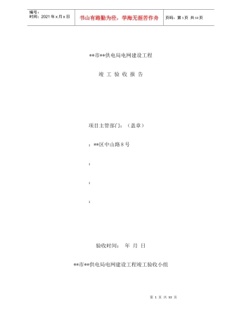 XX市XX供电局电网建设工程竣工验收报告(DOC49)(1)