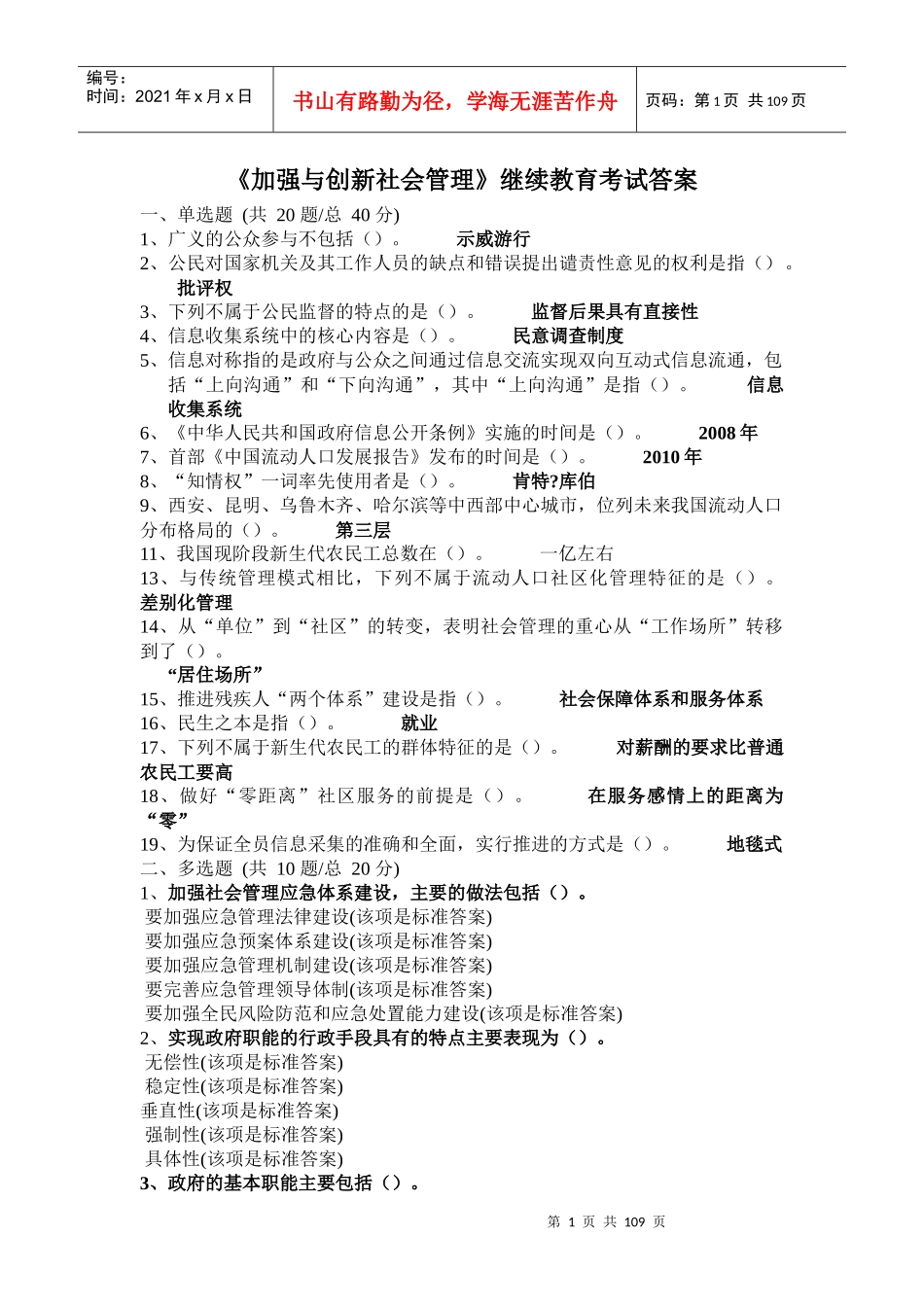 XXXX年《加强与创新社会管理》继续教育考试标准答案_第1页