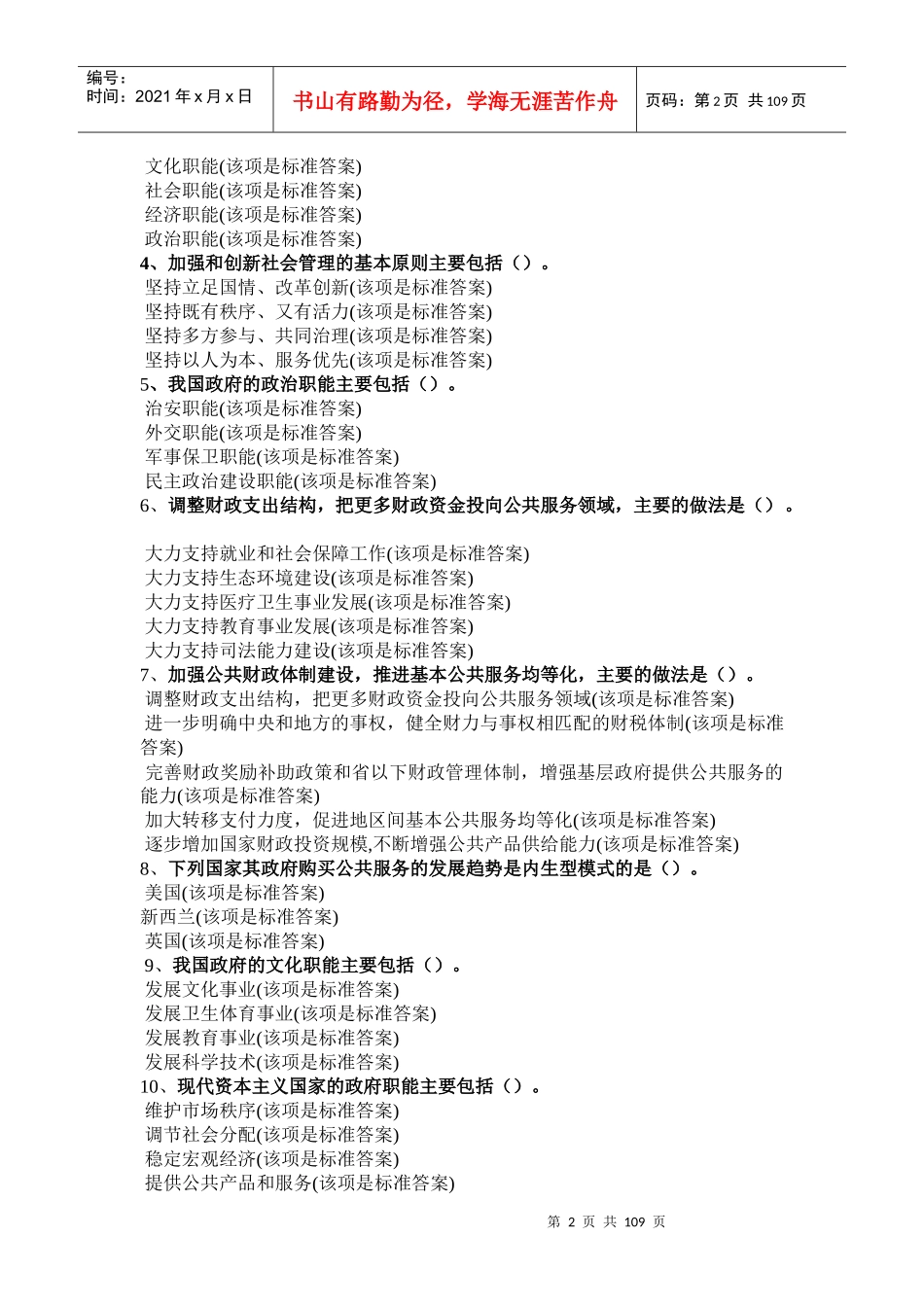 XXXX年《加强与创新社会管理》继续教育考试标准答案_第2页