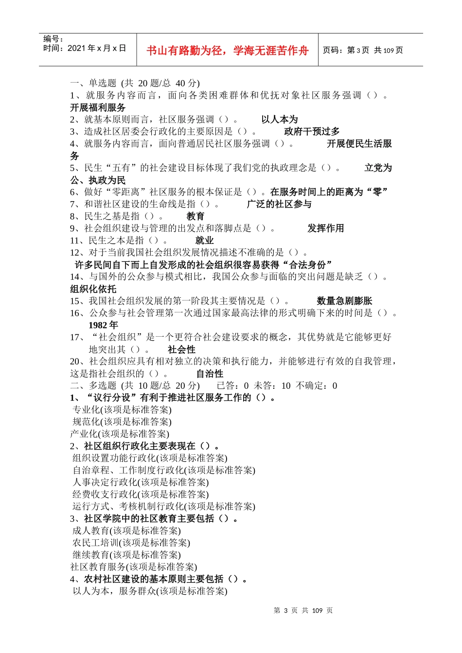 XXXX年《加强与创新社会管理》继续教育考试标准答案_第3页