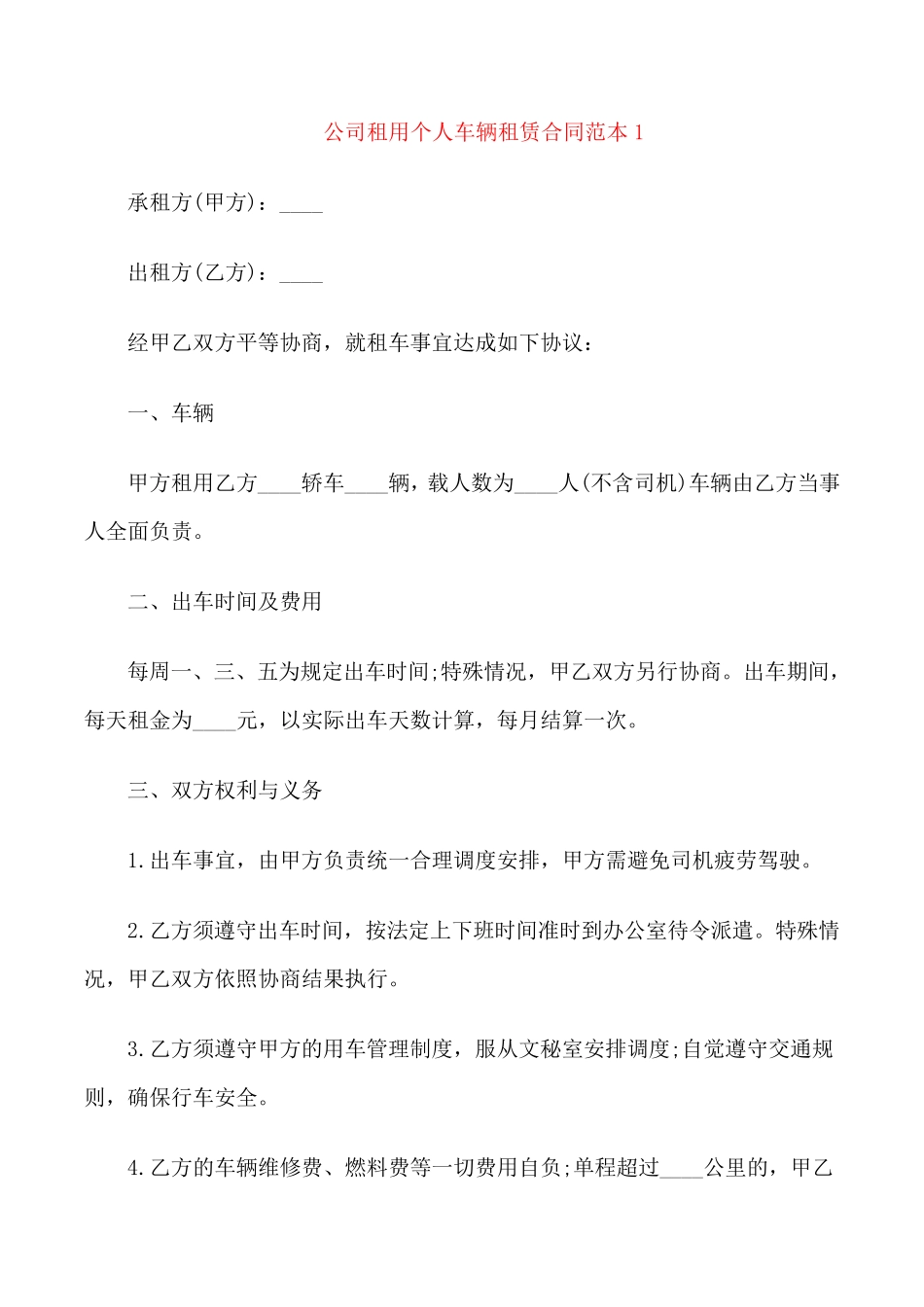 公司租用个人车辆租赁合同范本_第1页
