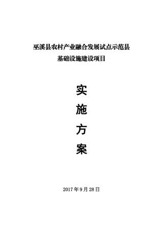 XX农村产业融合发展试点示范县基础设施项目方案