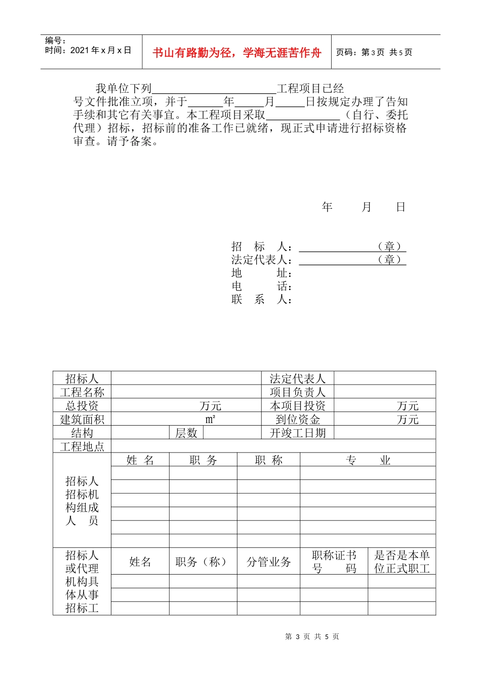 XXXX版招标人(自行)招标备案表_第3页