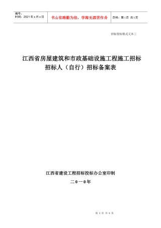 XXXX版招标人(自行)招标备案表