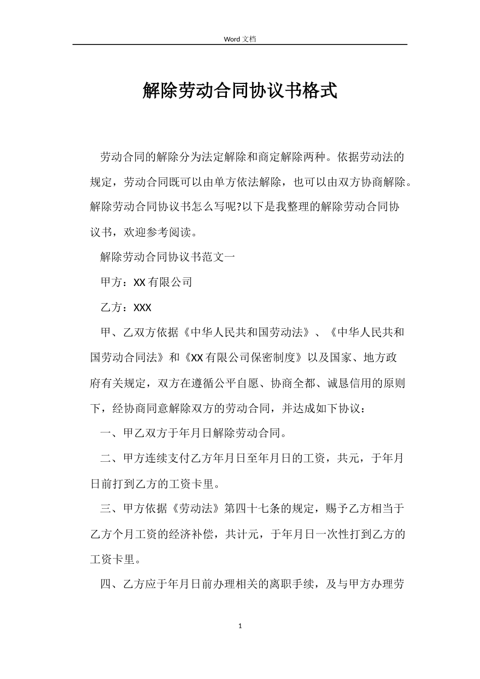 解除劳动合同协议书格式_第1页