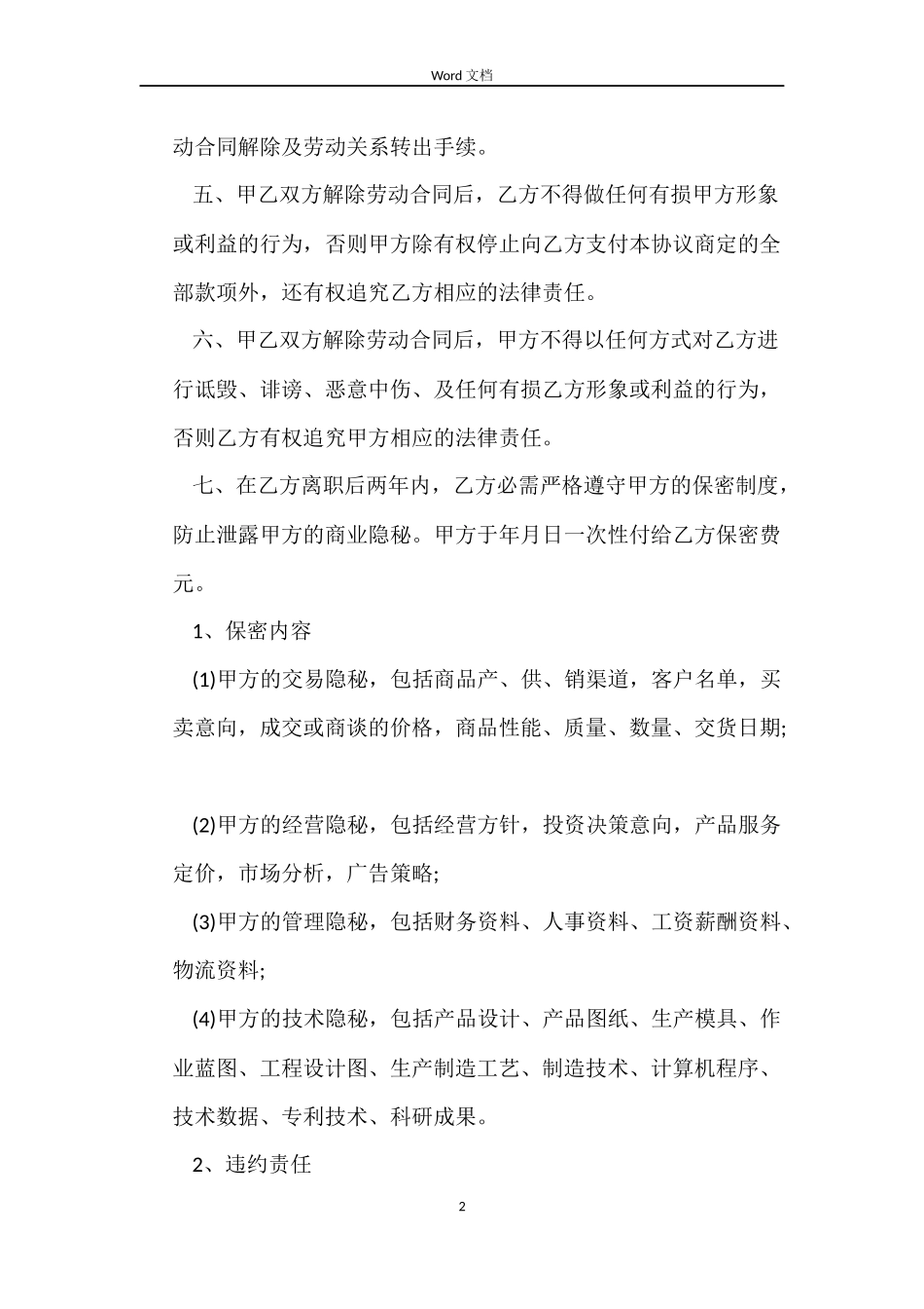 解除劳动合同协议书格式_第2页