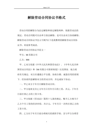解除劳动合同协议书格式