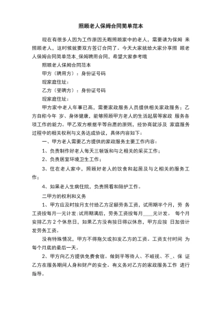 照顾老人保姆合同简单范本