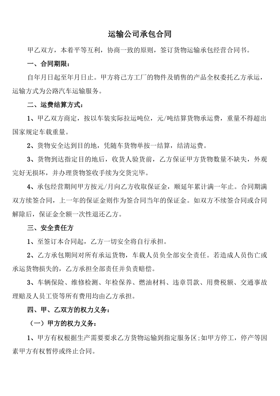 运输公司承包合同_第1页