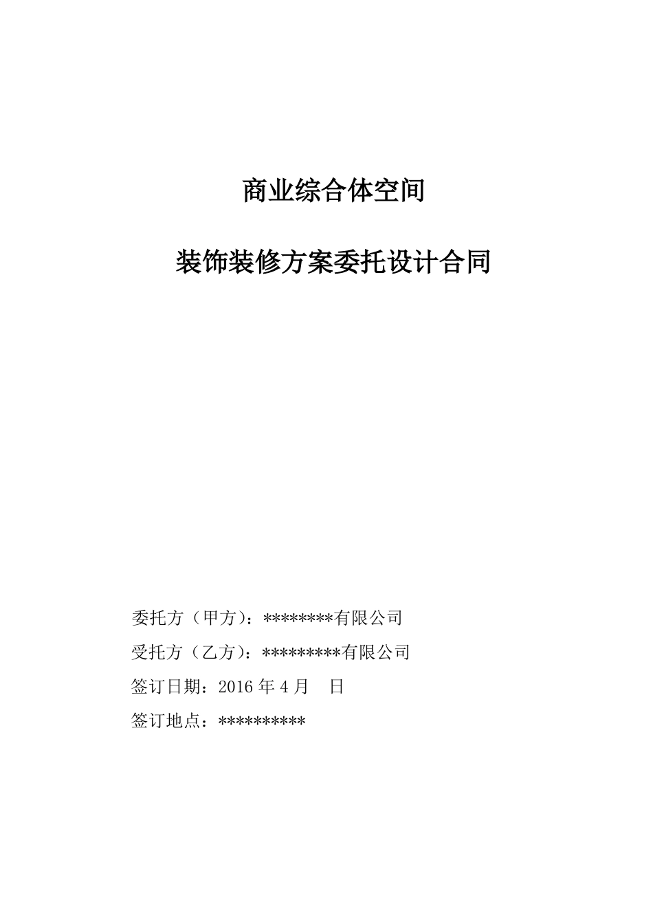 商业综合体公共区域装饰装修委托设计合同_第1页