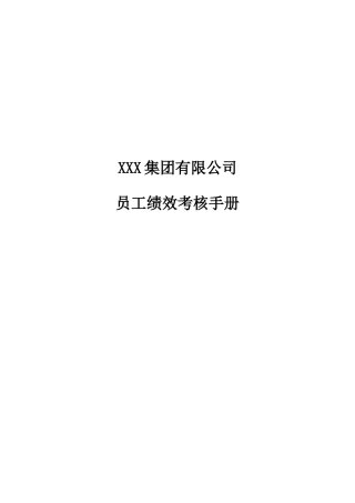 XXX集团有限公司员工绩效考核手册