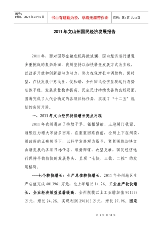 XXXX年文山州国民经济发展报告