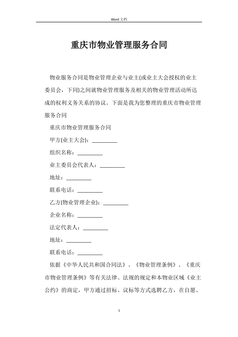 重庆市物业管理服务合同_第1页