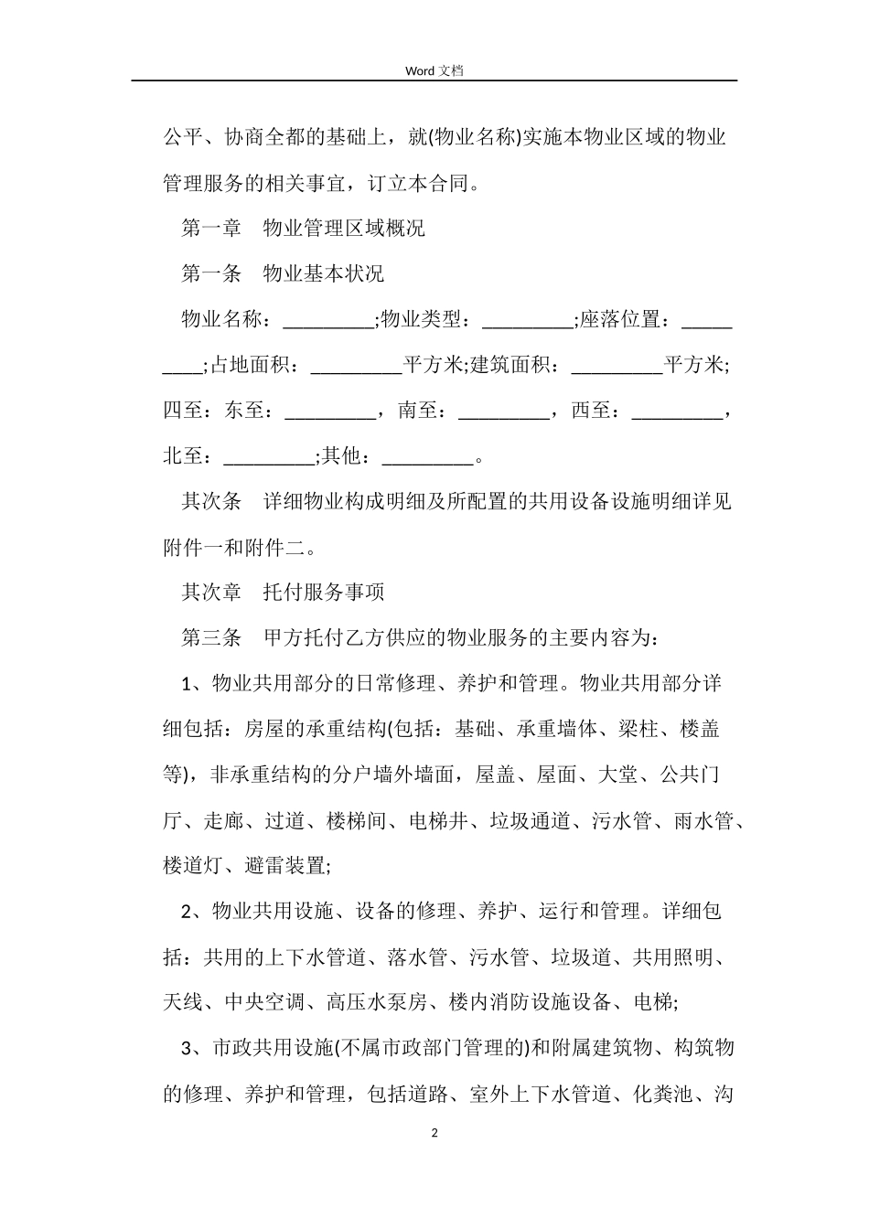 重庆市物业管理服务合同_第2页