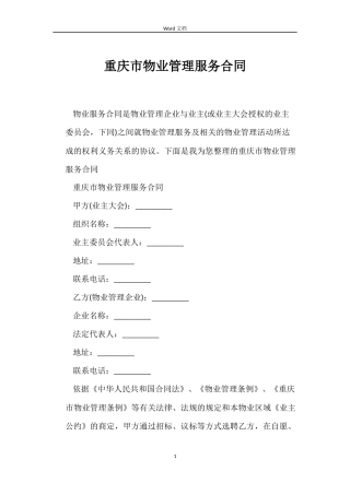 重庆市物业管理服务合同